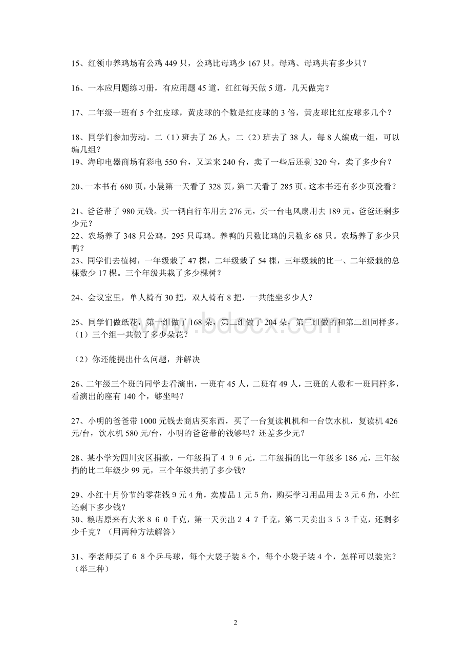 三年级上册三位数加减法应用题Word文件下载.doc_第2页