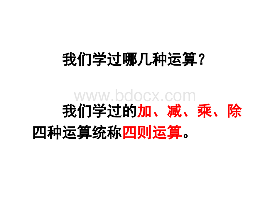 新人教版四年级下册含括号的混合运算的顺序1.ppt_第2页