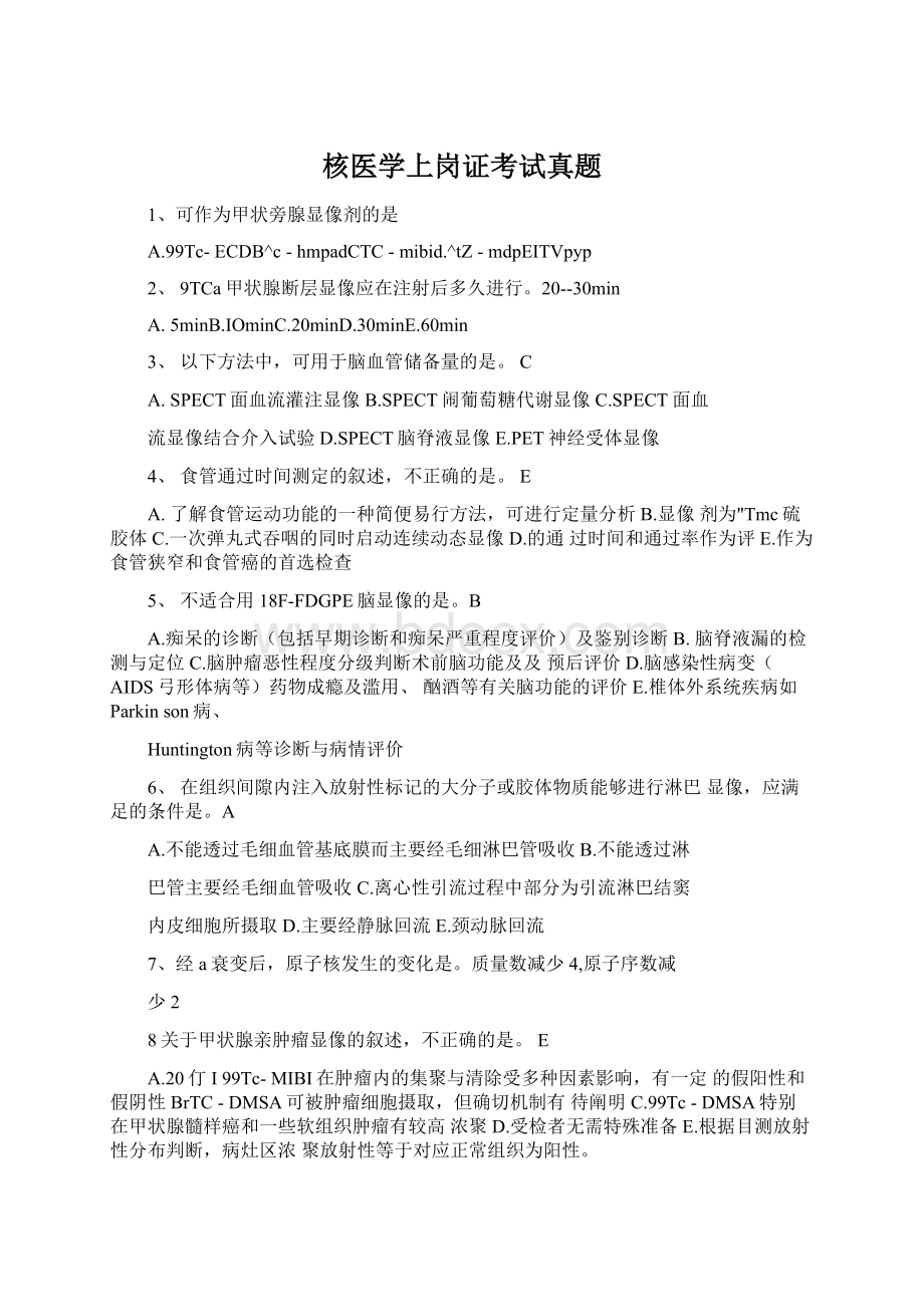 核医学上岗证考试真题.docx_第1页