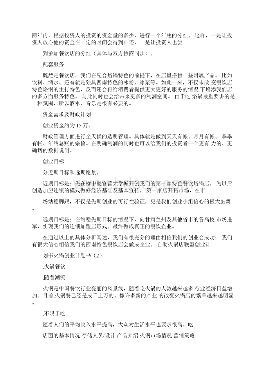 火锅创业计划书3篇精选文档格式.docx_第3页