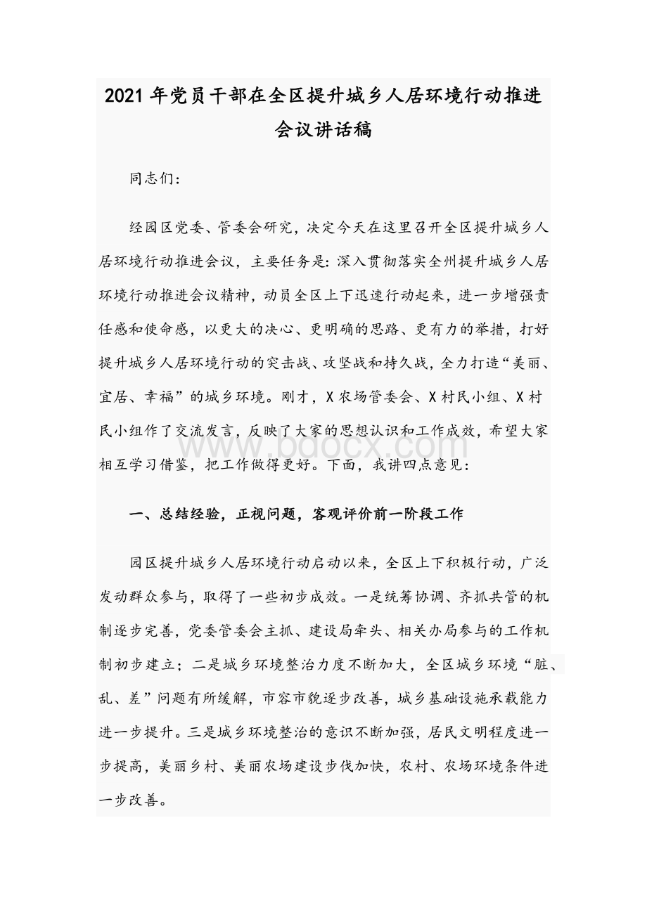 2021年党员干部在全区提升城乡人居环境行动推进会议讲话稿.docx_第1页