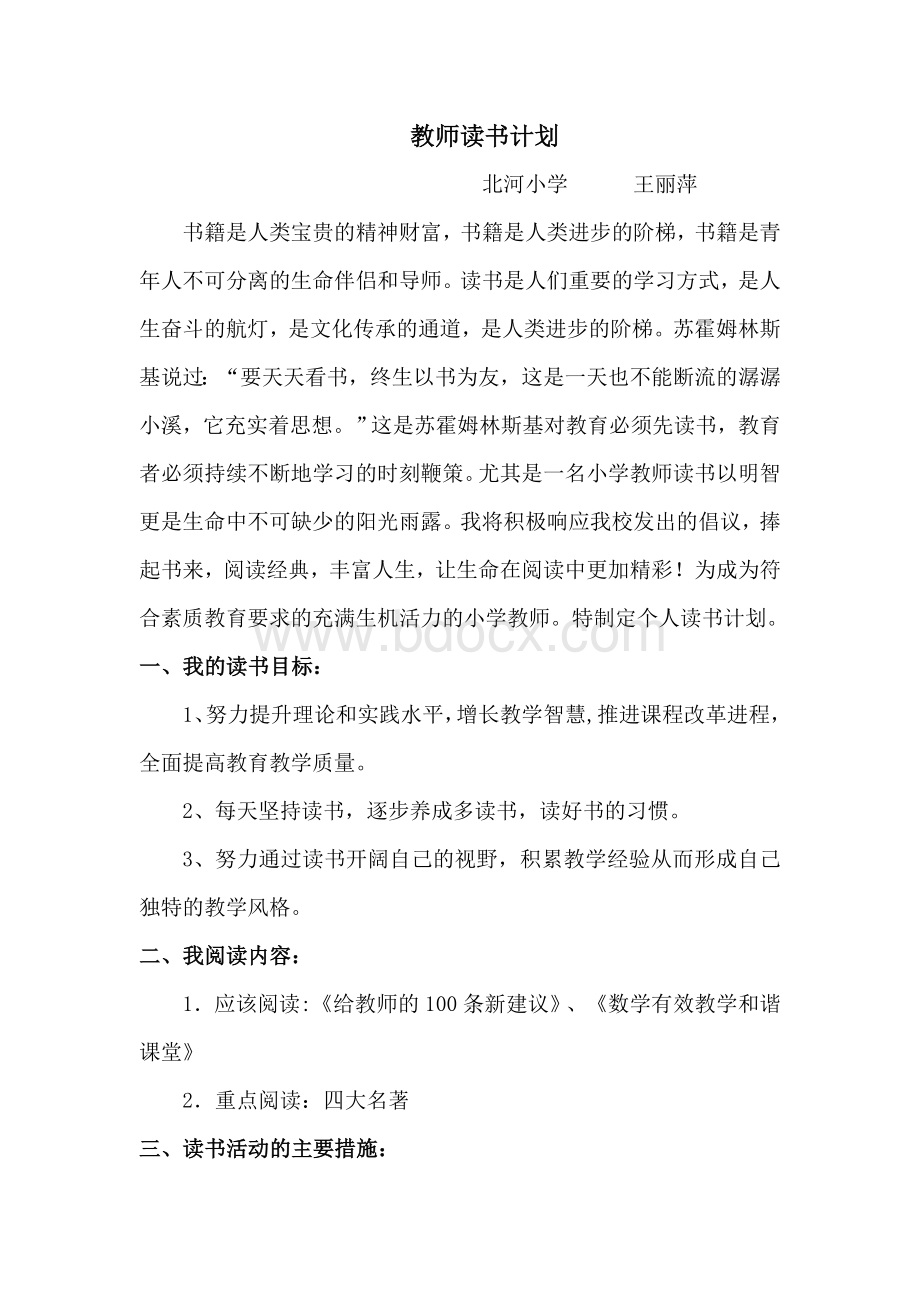 小学数学教师读书计划王丽萍文档格式.doc