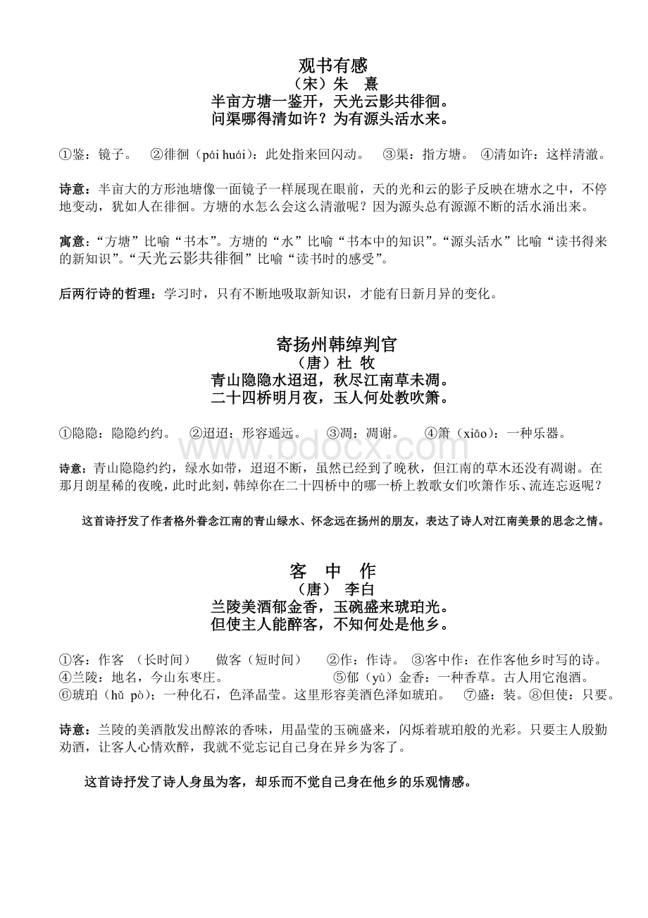 鄂教版五年级上古诗乐园复习提纲.doc_第2页