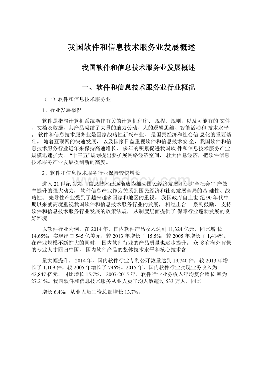 我国软件和信息技术服务业发展概述.docx