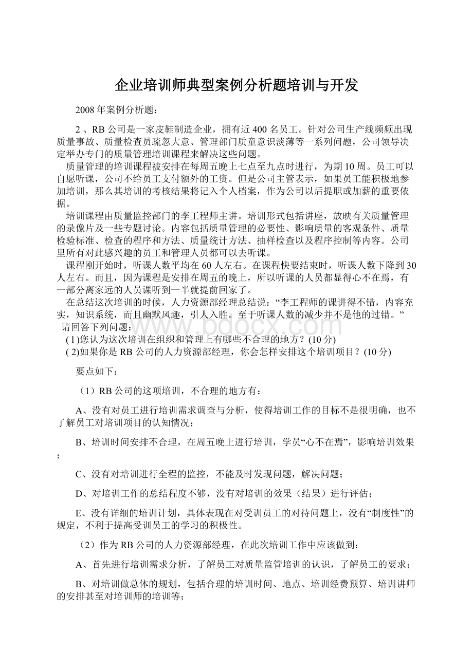 企业培训师典型案例分析题培训与开发.docx_第1页