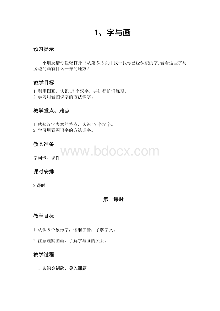 教案《字与画》Word文档下载推荐.doc_第1页