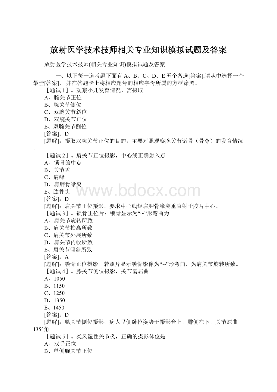 放射医学技术技师相关专业知识模拟试题及答案Word格式文档下载.docx