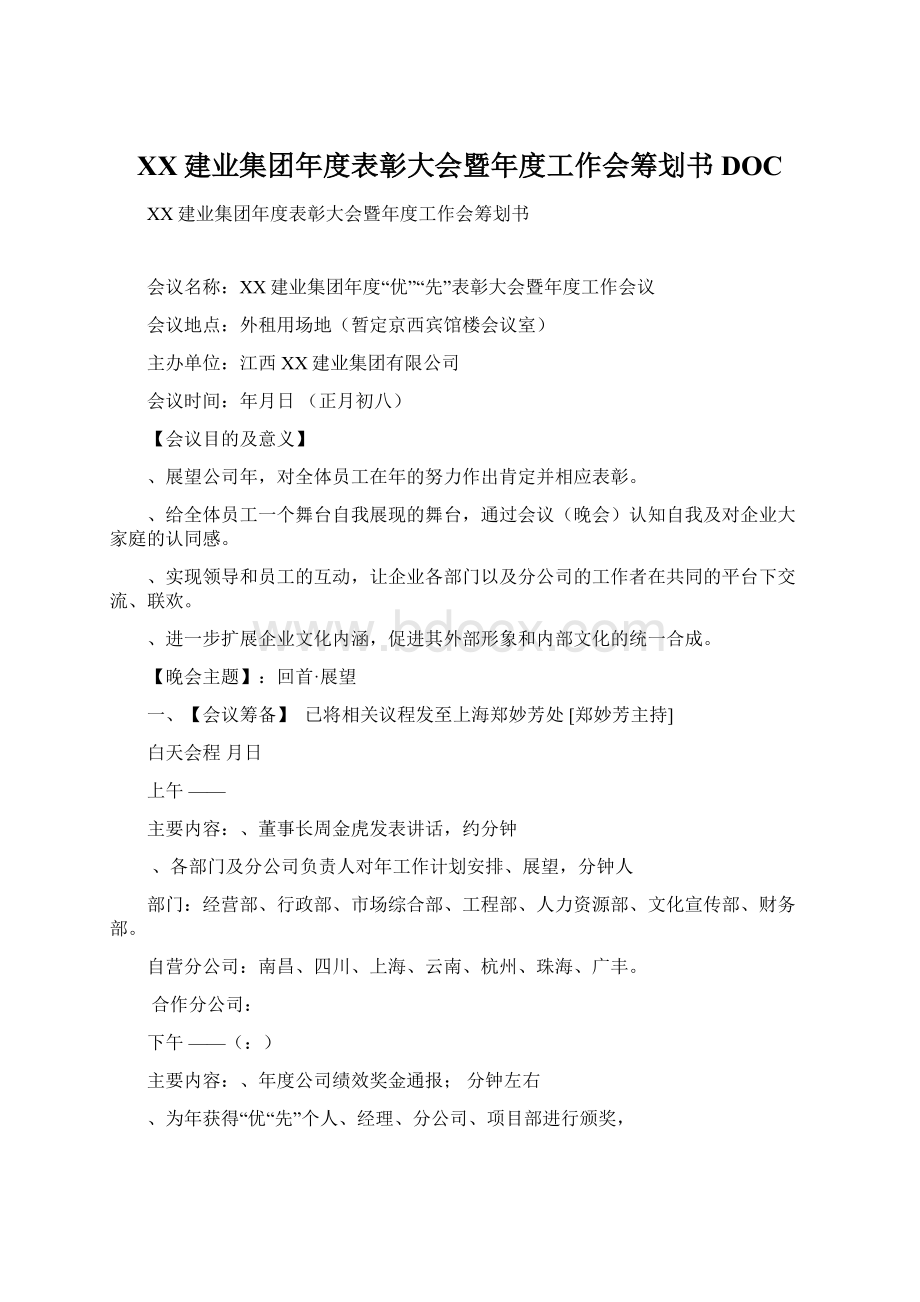 XX建业集团年度表彰大会暨年度工作会筹划书DOC.docx_第1页