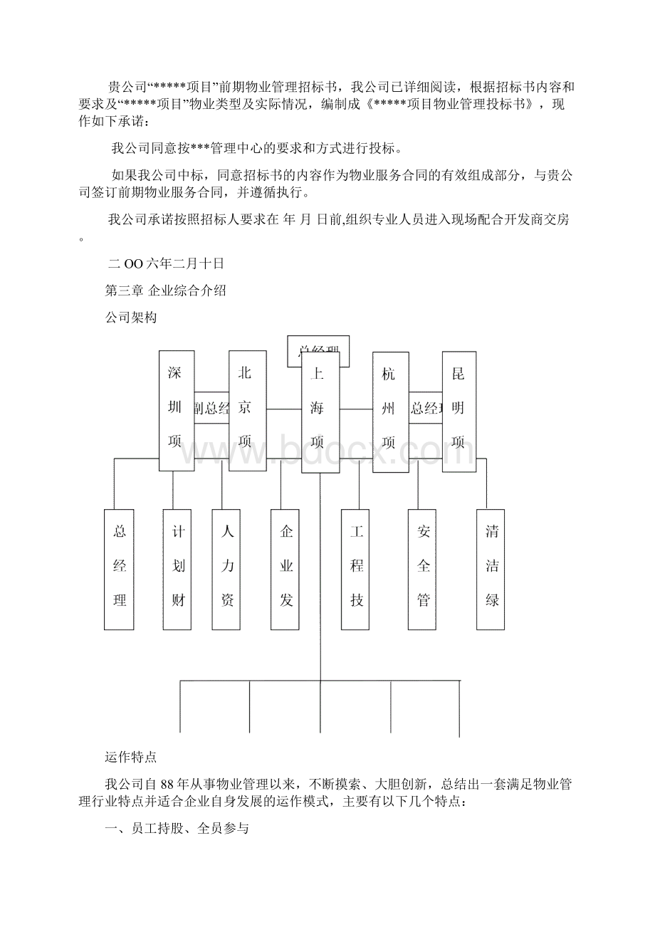 物业管理投标书范本.docx_第2页