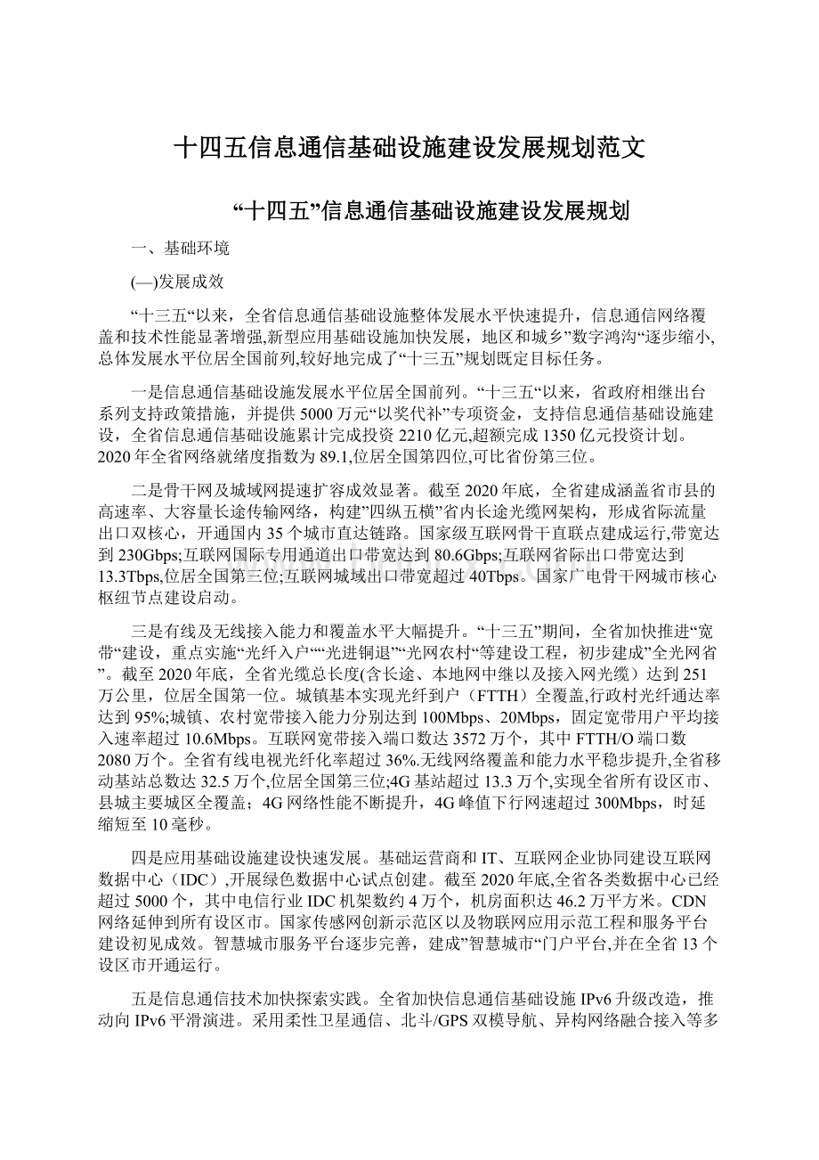 十四五信息通信基础设施建设发展规划范文.docx