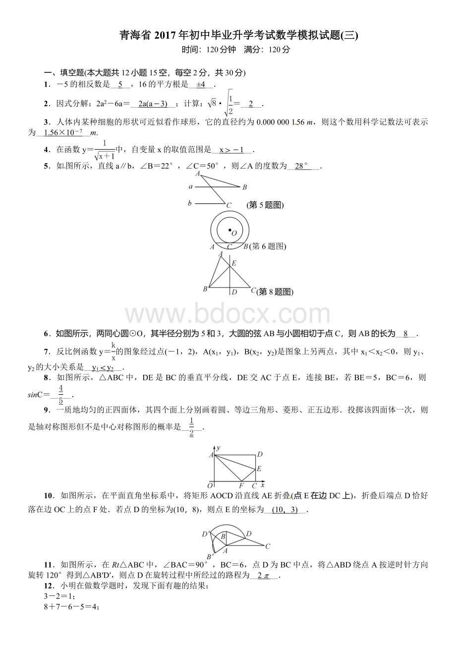 青海省2017年初中毕业升学考试数学模拟试题(三)含答案.doc