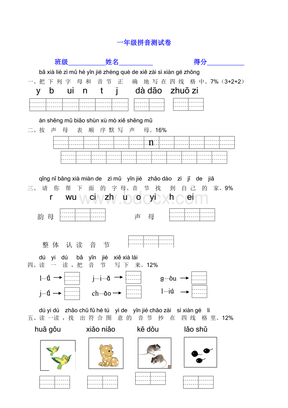 部编一年级(上册)拼音专项测试卷Word文档格式.doc_第1页