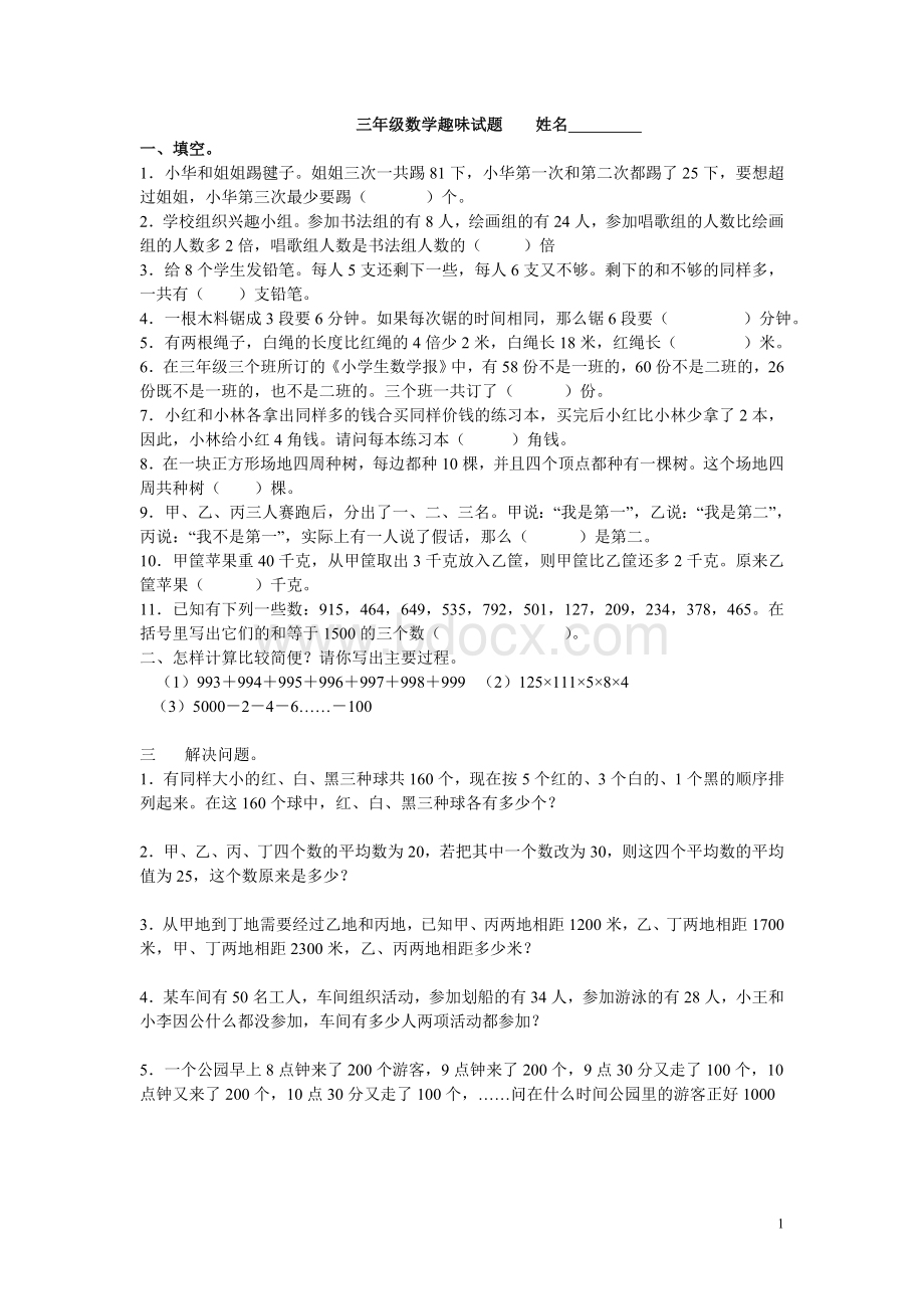 小学三年级趣味数学试题(含答案)Word下载.doc