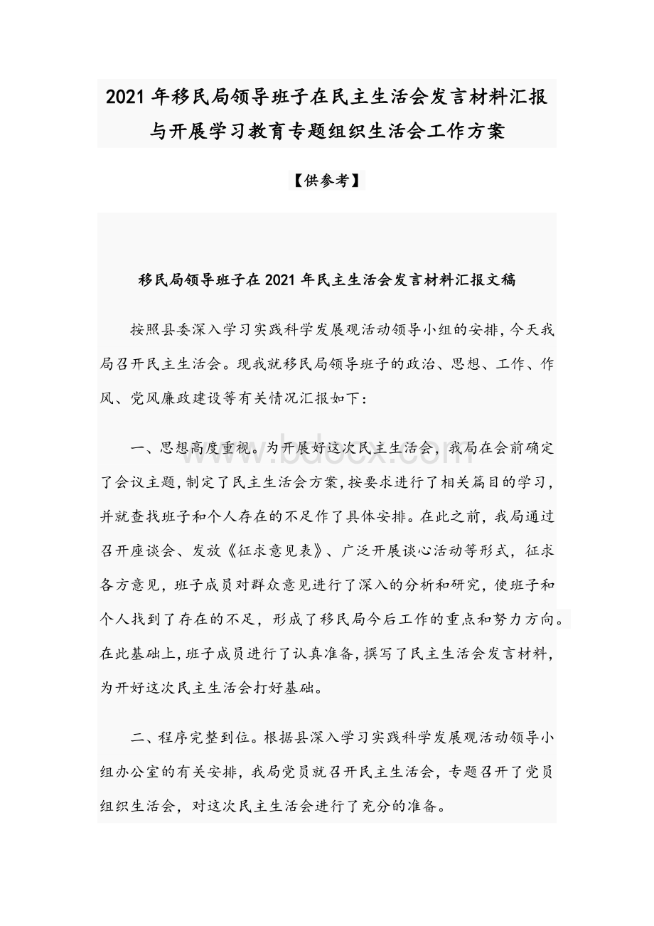 2021年移民局领导班子在民主生活会发言材料汇报与开展学习教育专题组织生活会工作方案Word文件下载.docx_第1页