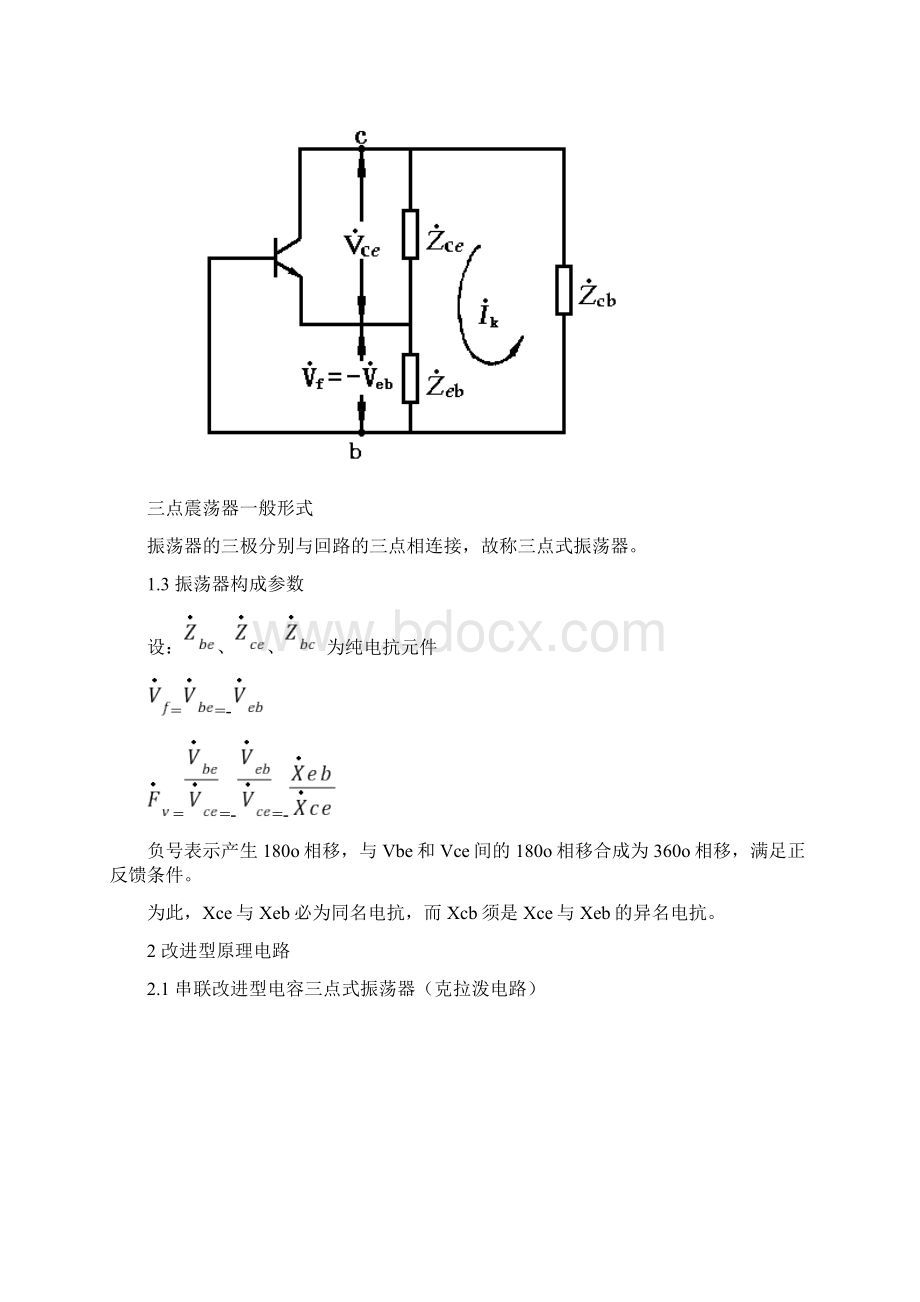 改进型三点式LC正弦波震荡电路设计说明文档格式.docx_第2页