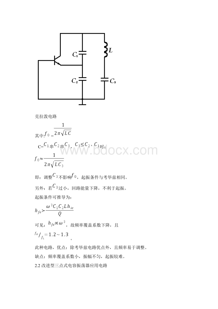 改进型三点式LC正弦波震荡电路设计说明文档格式.docx_第3页
