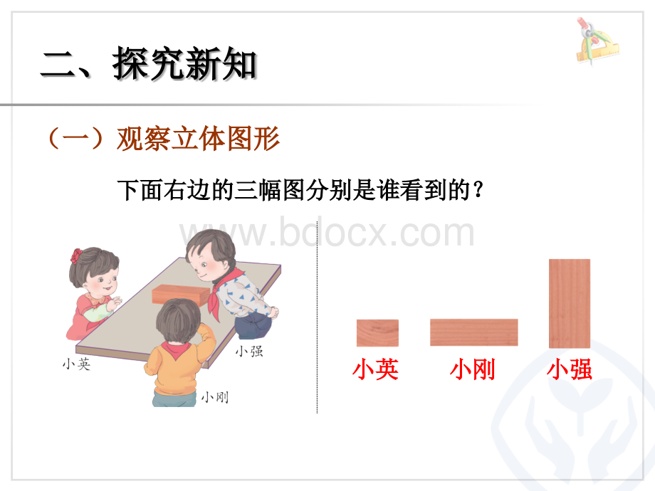 人教版二年级上册数学观察物体2.ppt_第3页