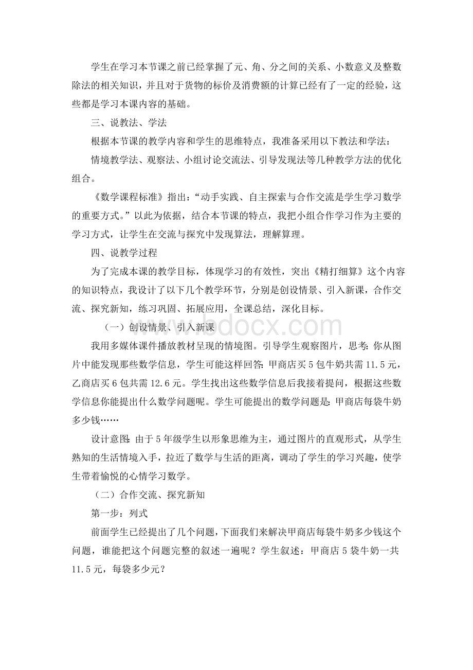 精打细算说课稿Word文件下载.doc_第2页