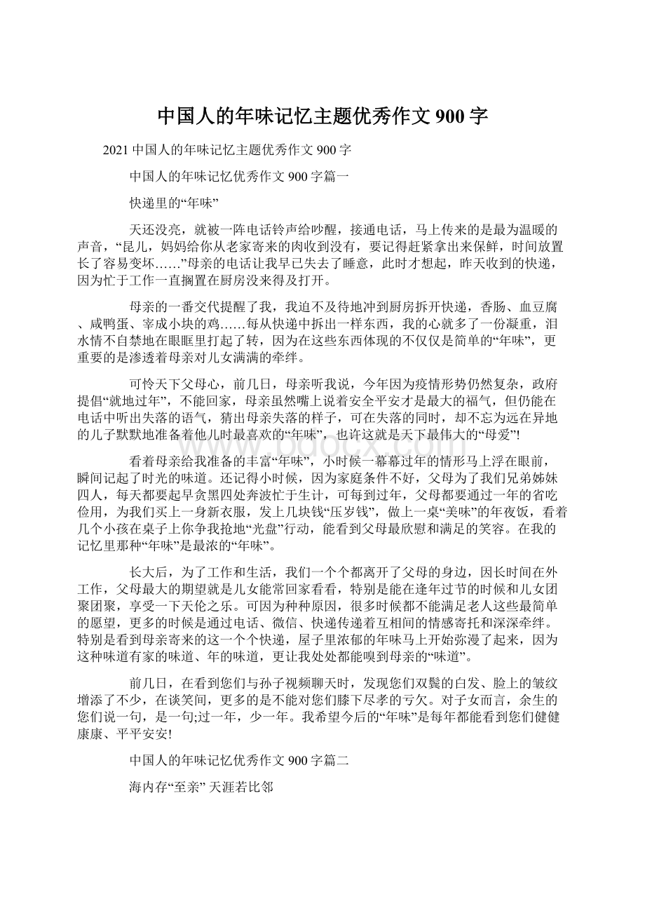 中国人的年味记忆主题优秀作文900字.docx