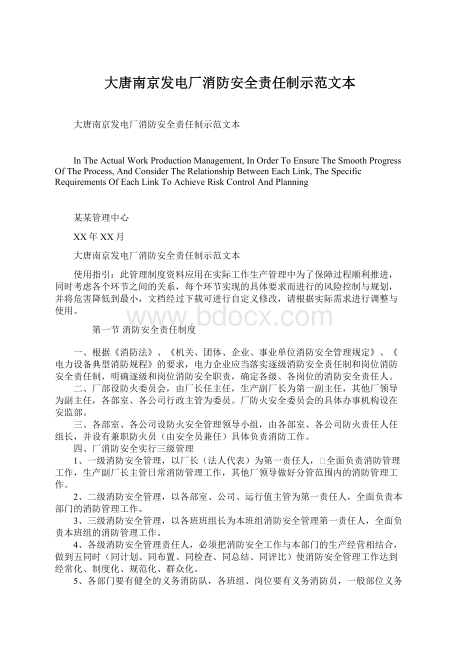 大唐南京发电厂消防安全责任制示范文本.docx_第1页