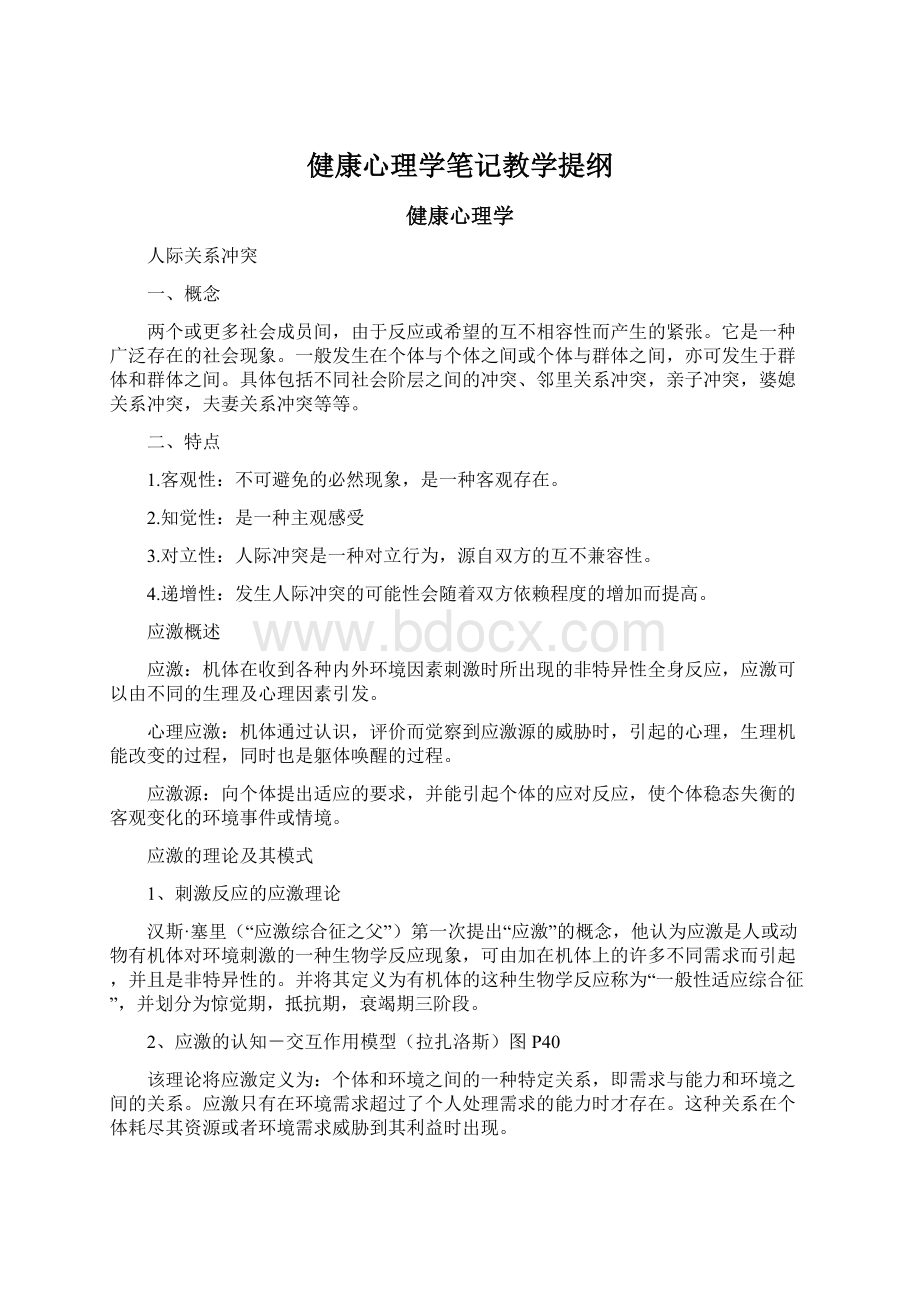 健康心理学笔记教学提纲Word格式.docx