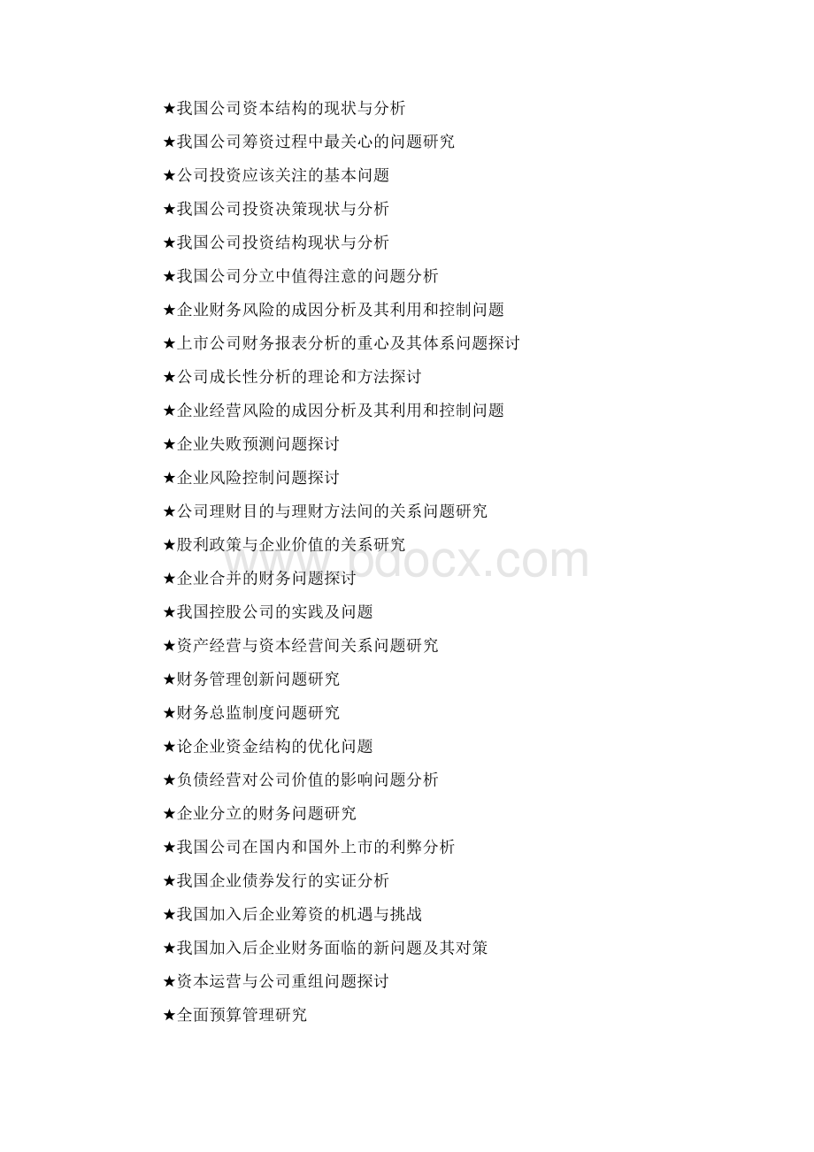 财务管理专业的论文选题大全.docx_第3页
