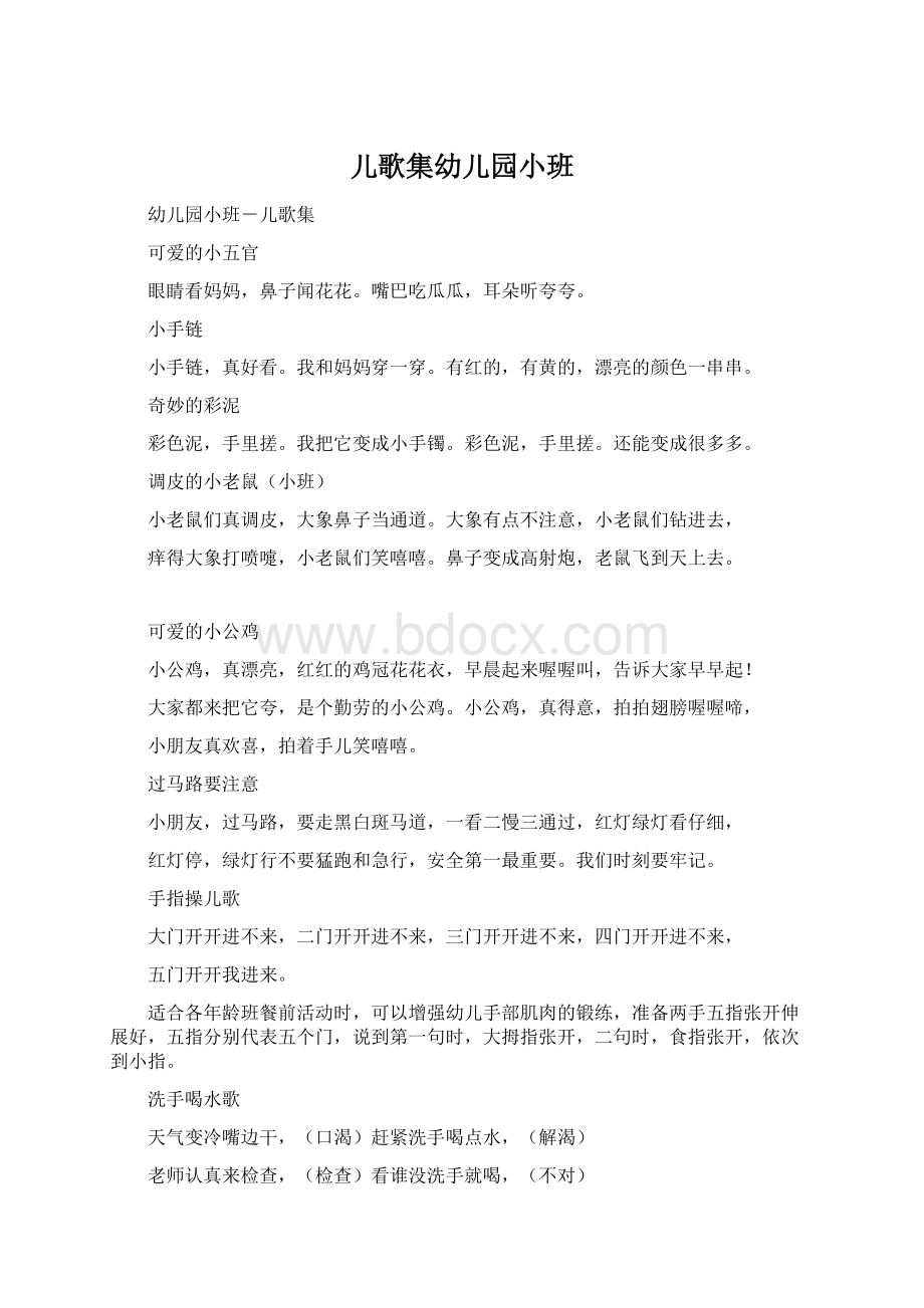 儿歌集幼儿园小班Word文档下载推荐.docx