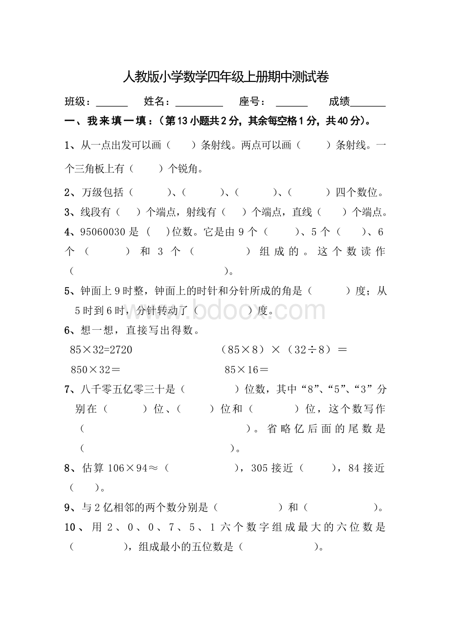 人教版小学数学四年级上册期中测试卷Word格式.doc_第1页