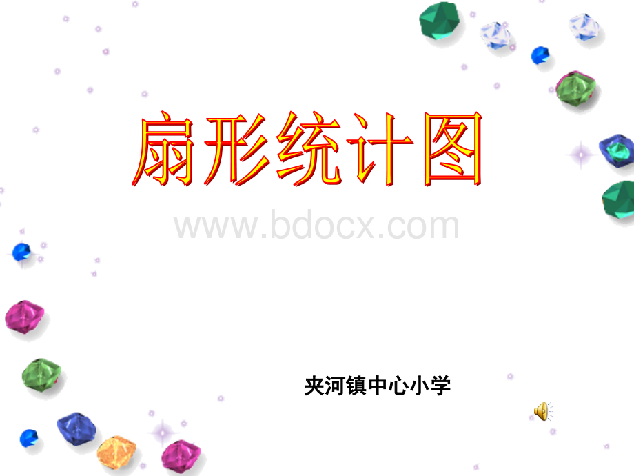 人教版六年级数学扇形统计图ppt课件.ppt_第1页