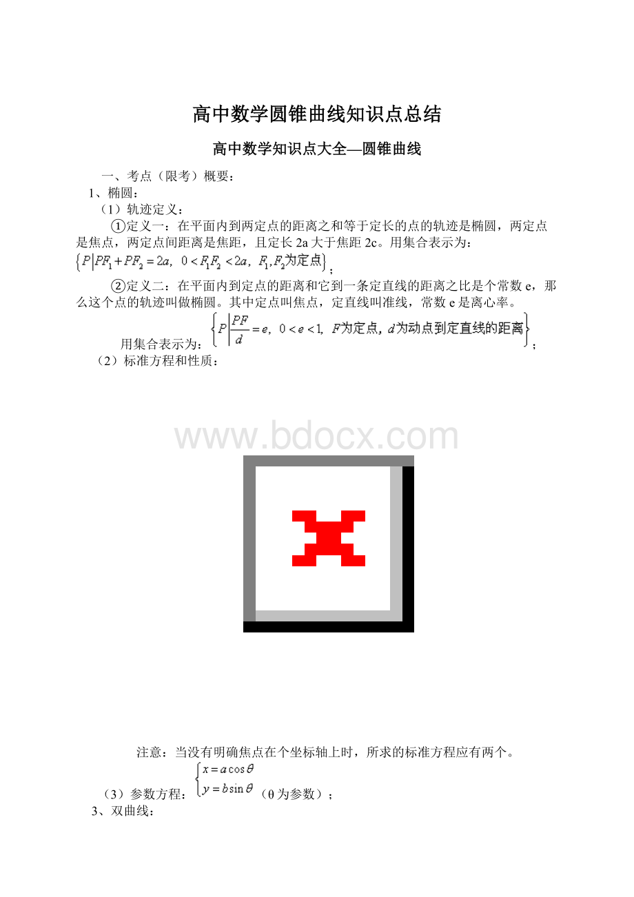 高中数学圆锥曲线知识点总结Word格式文档下载.docx