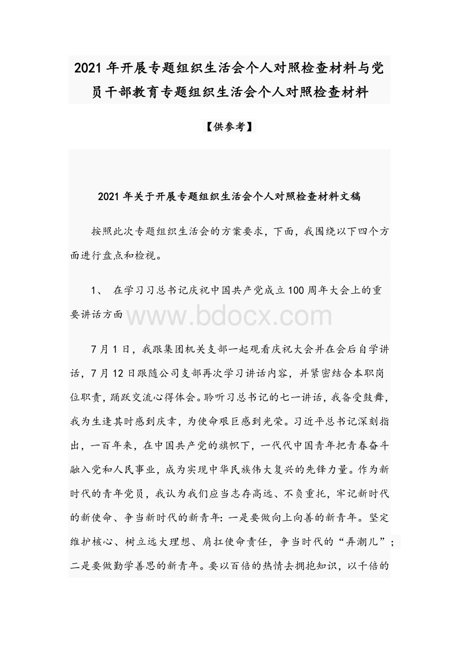 2021年开展专题组织生活会个人对照检查材料与党员干部教育专题组织生活会个人对照检查材料.docx_第1页