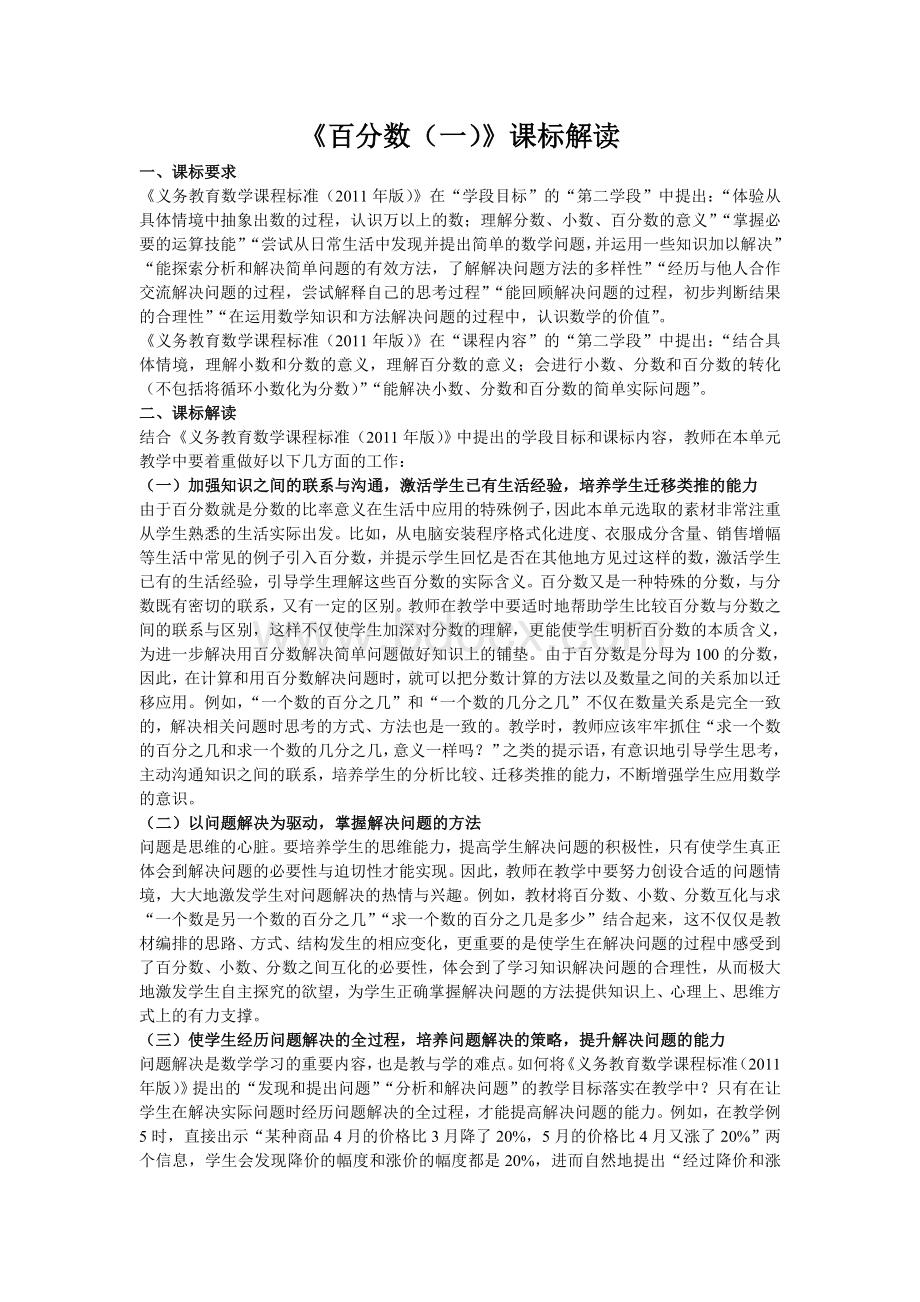 《百分数(一)》课标解读Word格式.doc