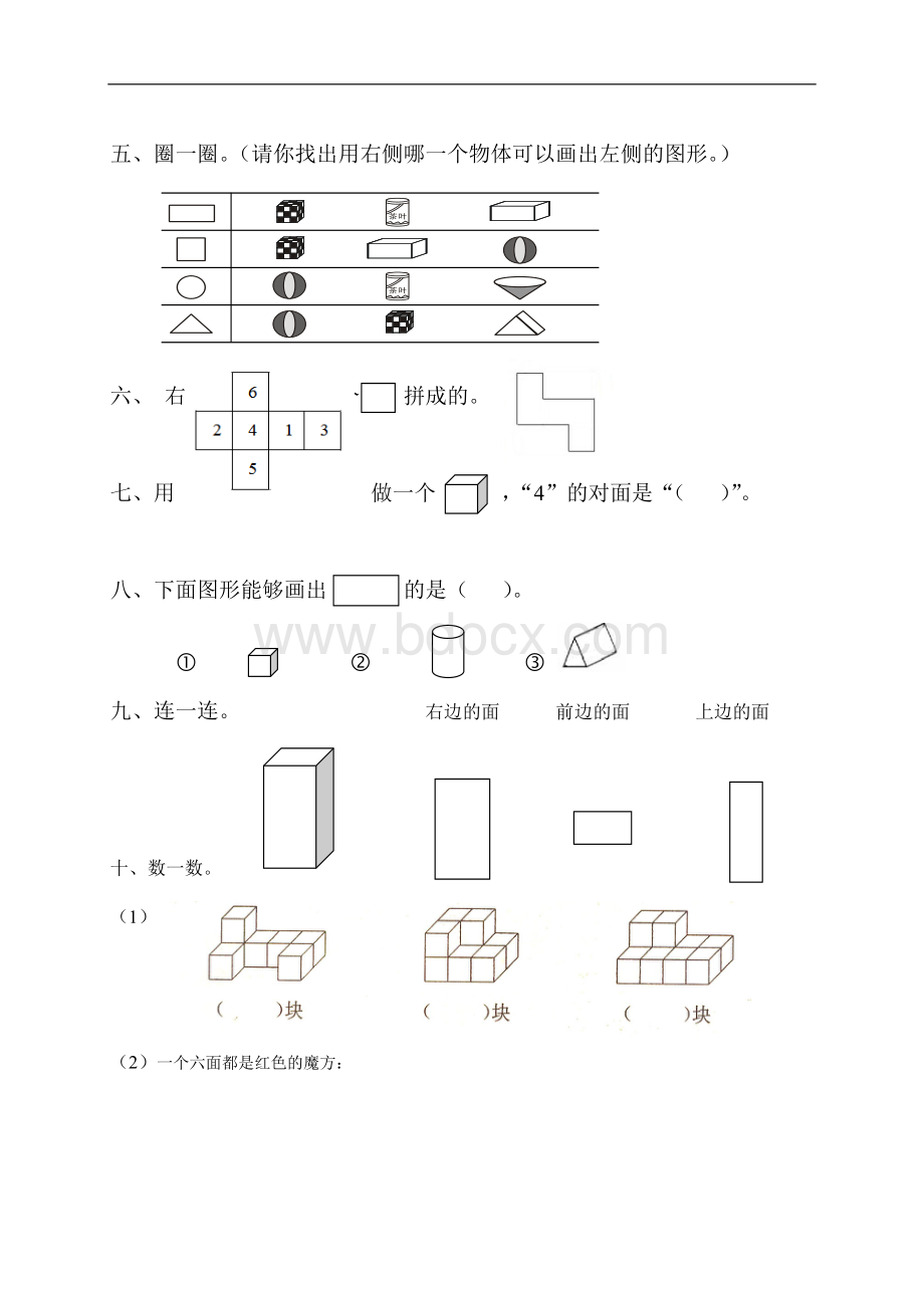 一年级下册数学专项练习《认识图形》.doc_第2页