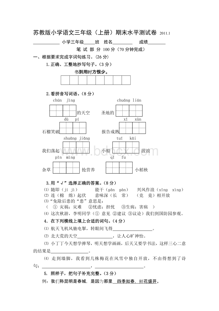 苏教版小学语文三年级上期末试卷及答案Word文档格式.docx_第1页