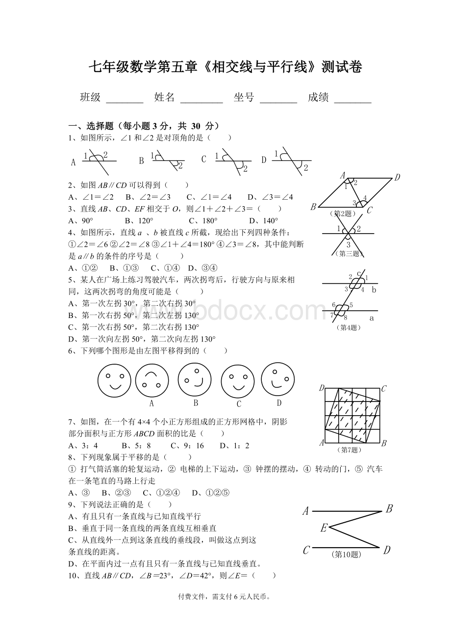 人教版七年级数学下册各单元测试题及答案汇总文档格式.doc_第1页