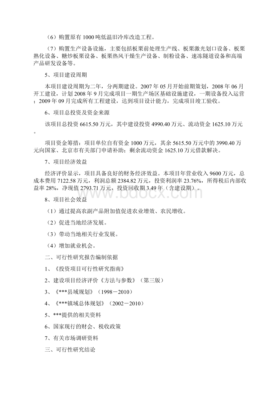 板栗深加工销售产业化项目可行性研究报告.docx_第2页