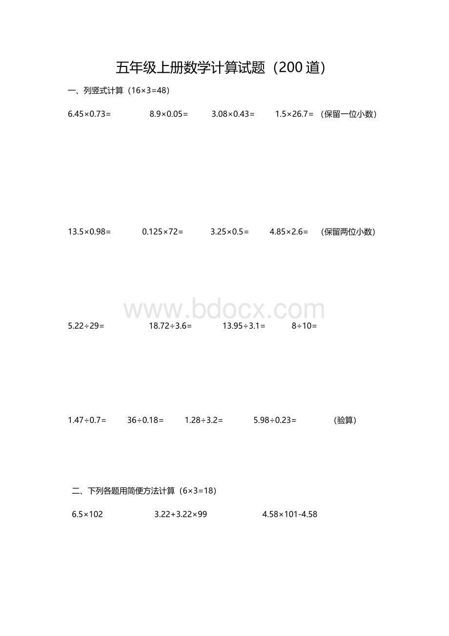 人教版五年级上册数学计算试题(200道)Word文档格式.doc_第1页