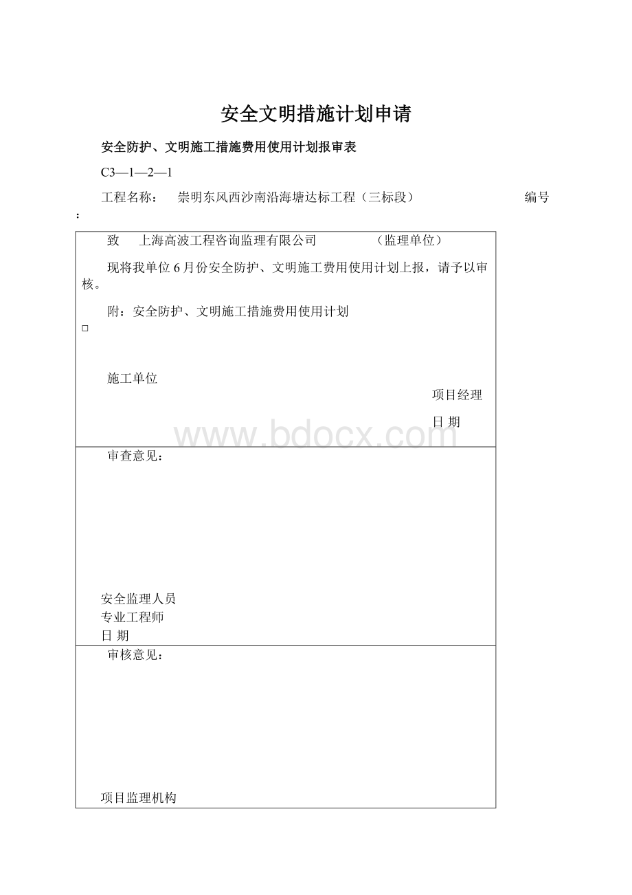 安全文明措施计划申请.docx