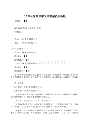 22办公家具集中采购框架协议新版Word文件下载.docx