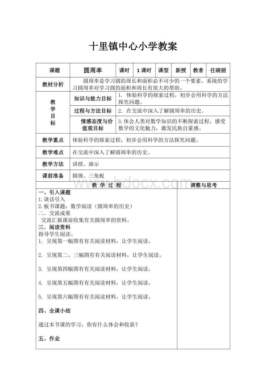 北师大版六年级数学圆周率教学设计文档格式.doc_第1页