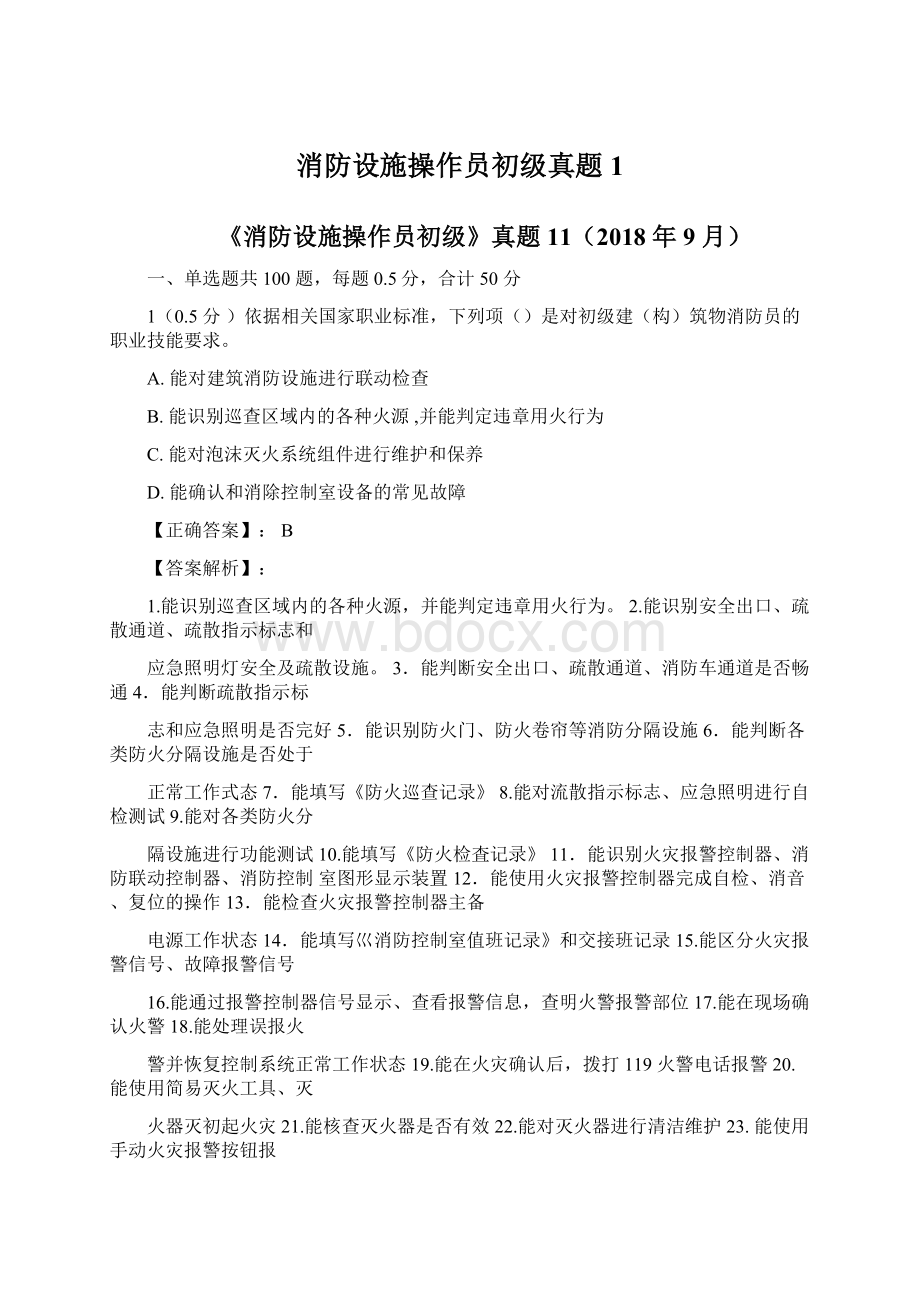 消防设施操作员初级真题1Word格式文档下载.docx_第1页