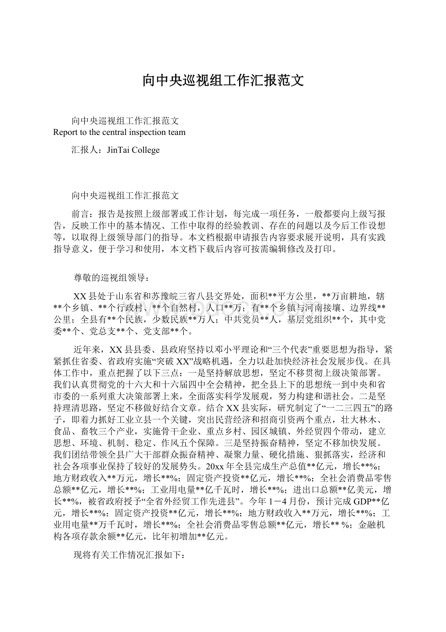 向中央巡视组工作汇报范文Word格式文档下载.docx