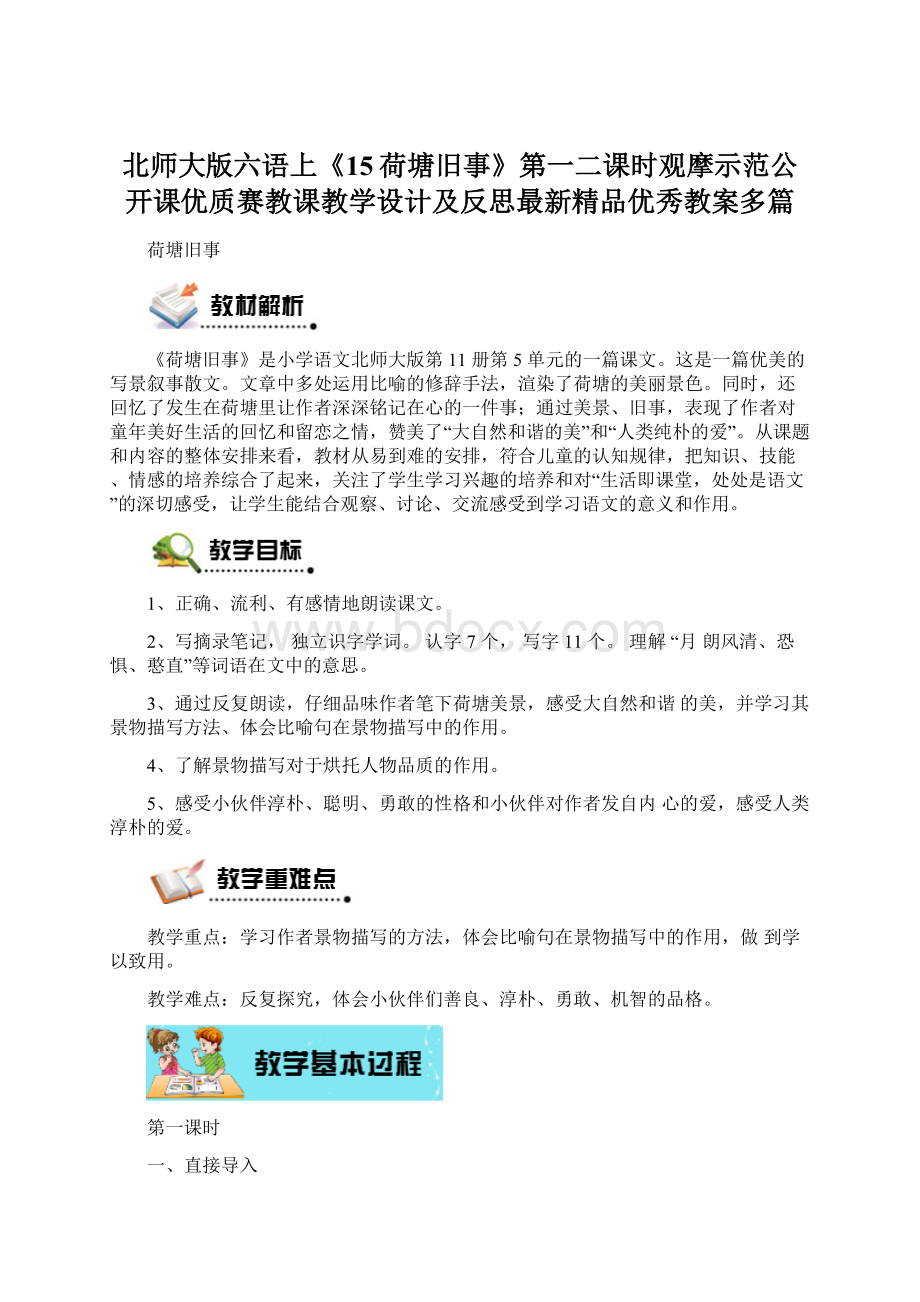 北师大版六语上《15荷塘旧事》第一二课时观摩示范公开课优质赛教课教学设计及反思最新精品优秀教案多篇Word格式.docx