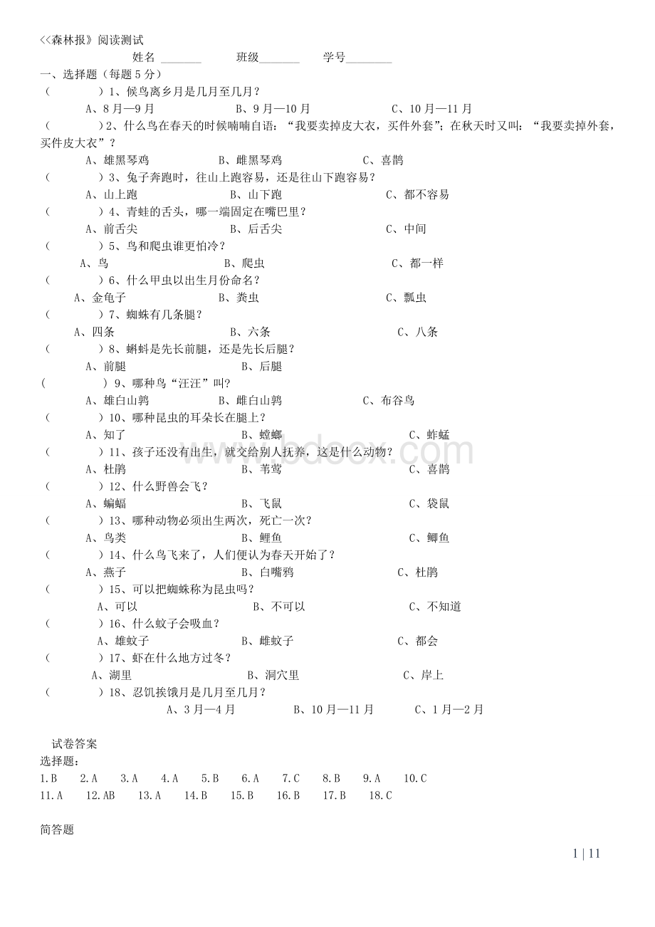 森林报测试题大全及答案(精校)Word格式.doc