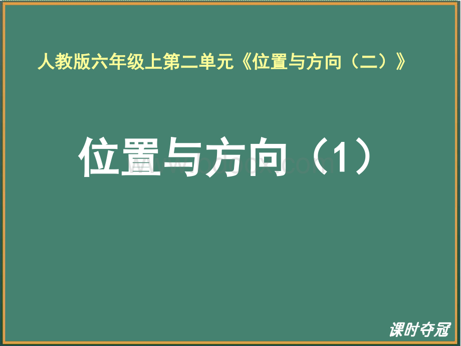 2.1《位置与方向(1)(例1、例2)》教学课件PPT推荐.ppt