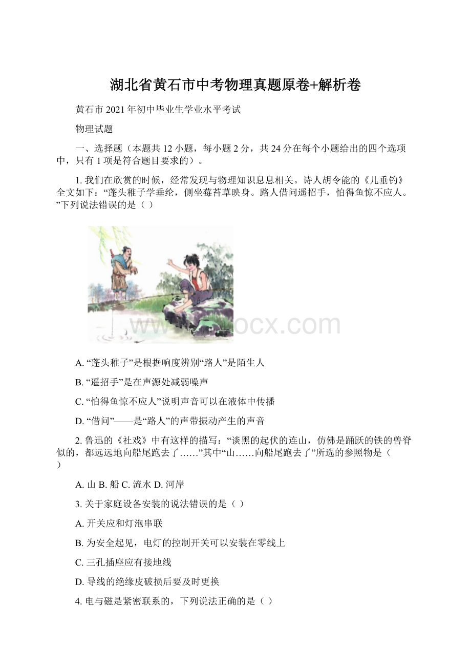 湖北省黄石市中考物理真题原卷+解析卷Word文件下载.docx