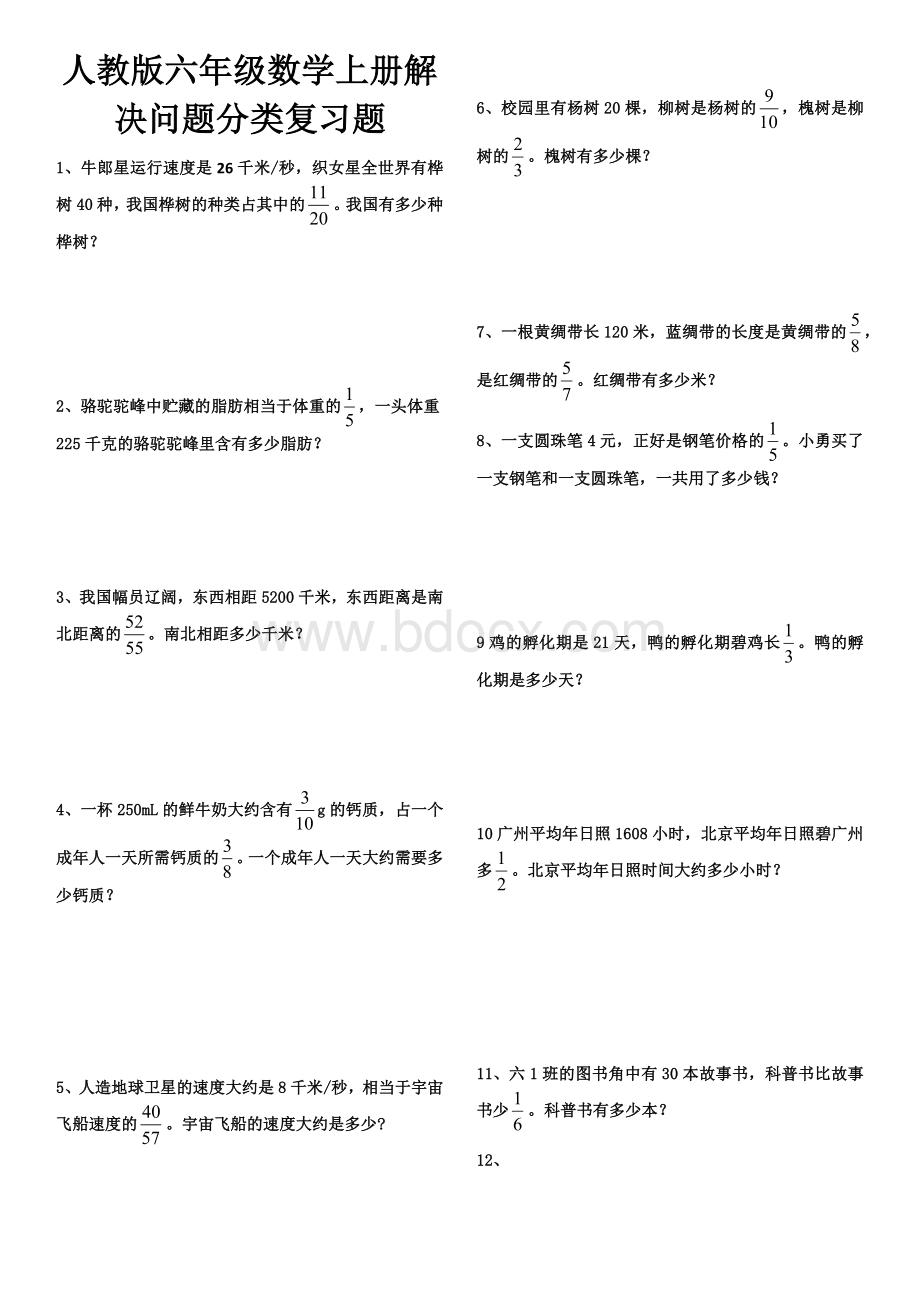 新人教版六年级数学上册解决问题分类复习Word文档格式.docx_第1页