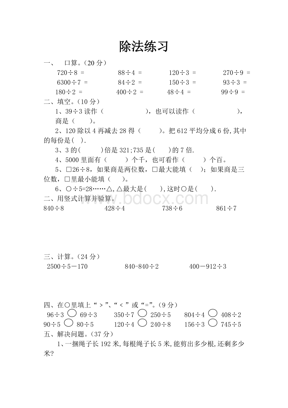 北师大版三年级下册第一单元除法单元试卷Word文件下载.doc