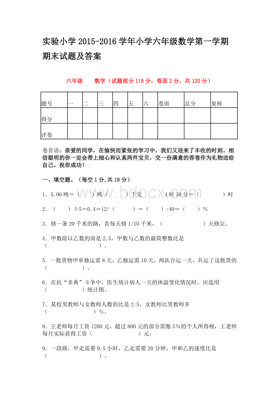 实验小学2015-2016学年小学六年级数学第一学期期末试题及答案Word格式文档下载.doc