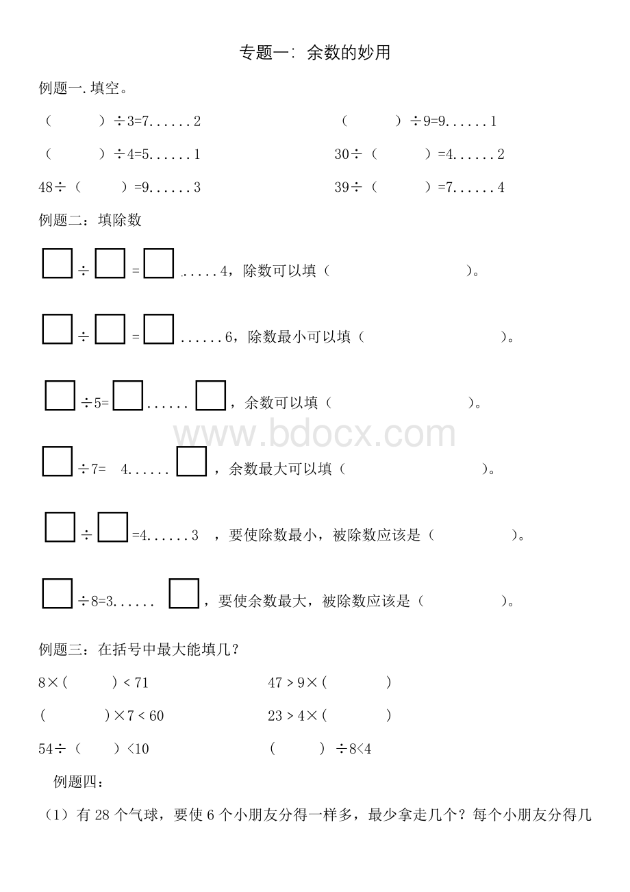 二年级下奥数(专题一：余数的妙用).docx